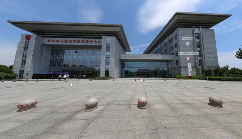 安庆市人民政府政务服务中心
