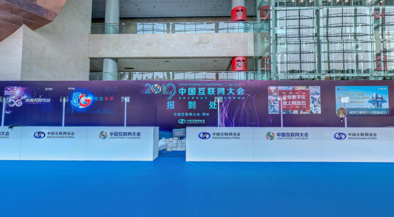 2019（第十八届）中国互联网大会